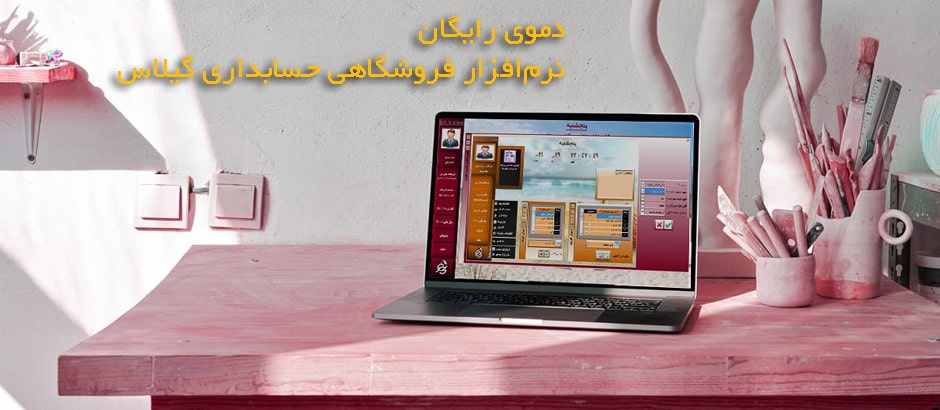 دموی رایگان نرم افزار حسابداری فروشگاهی لایک تِک گیلاس